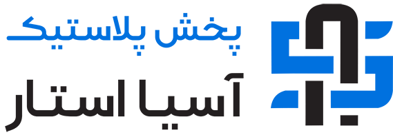 پخش پلاستیک آسیا استار