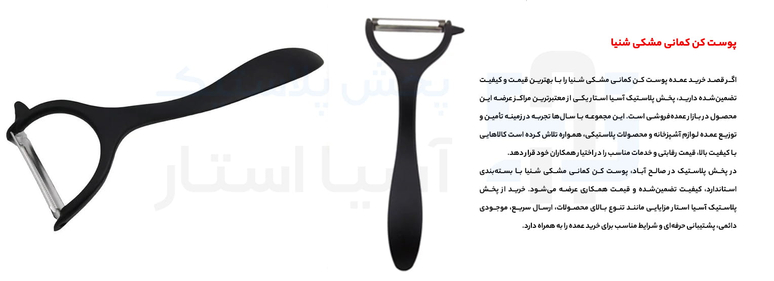 پوست کن کمانی مشکی شنیا؛ انتخابی حرفه‌ای برای پوست‌گیری سریع، آسان و دقیق