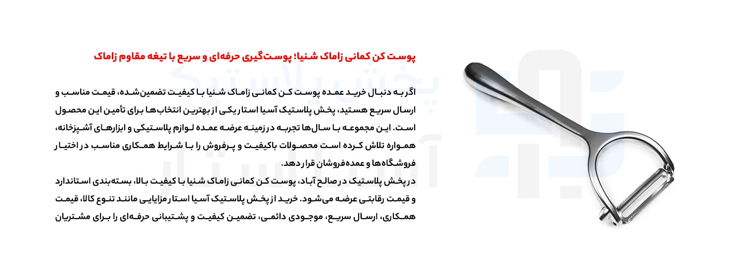 پوست کن کمانی زاماک شنیا؛ پوست‌گیری حرفه‌ای و سریع با تیغه مقاوم زاماک