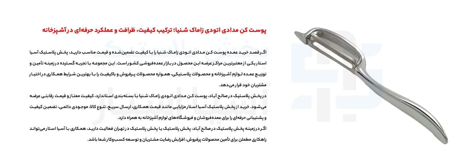 پوست کن مدادی اتودی زاماک شنیا؛ ترکیب کیفیت، ظرافت و عملکرد حرفهای در آشپزخانه